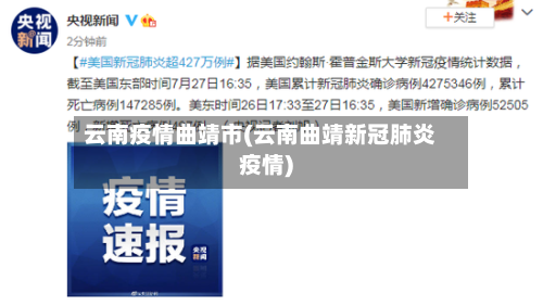 云南疫情曲靖市(云南曲靖新冠肺炎疫情)-第3张图片