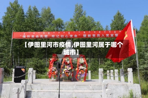 【伊图里河市疫情,伊图里河属于哪个城市】