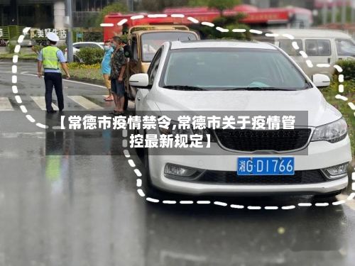 【常德市疫情禁令,常德市关于疫情管控最新规定】