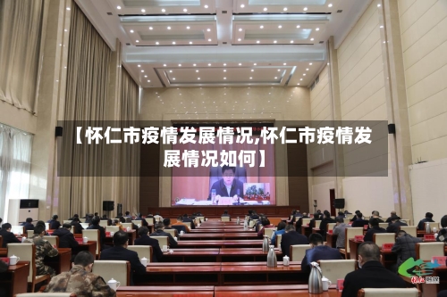 【怀仁市疫情发展情况,怀仁市疫情发展情况如何】