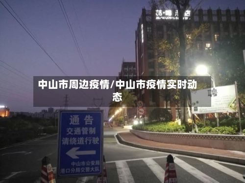 中山市周边疫情/中山市疫情实时动态-第2张图片