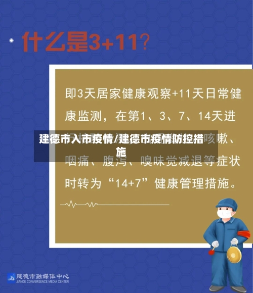 建德市入市疫情/建德市疫情防控措施-第3张图片