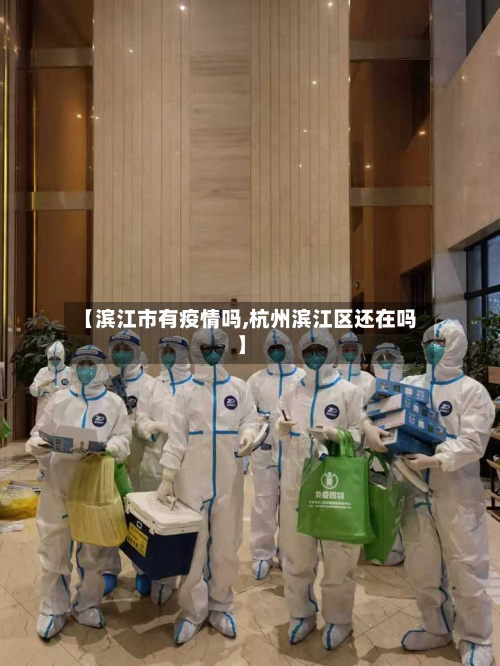 【滨江市有疫情吗,杭州滨江区还在吗】