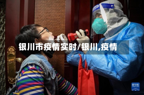 银川市疫情实时/银川,疫情
