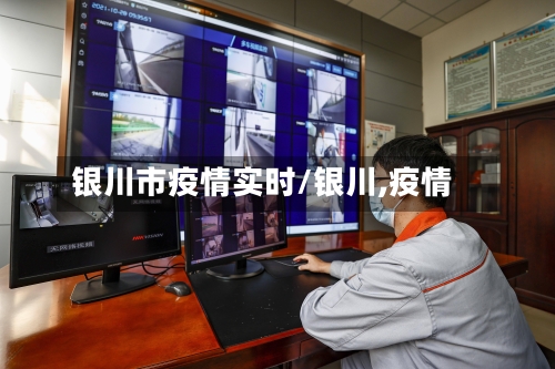 银川市疫情实时/银川,疫情-第3张图片