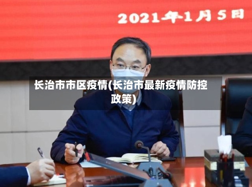 长治市市区疫情(长治市最新疫情防控政策)