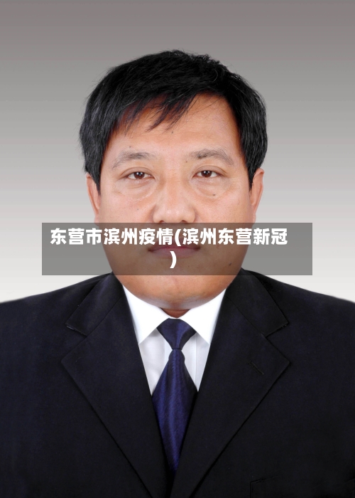 东营市滨州疫情(滨州东营新冠)
