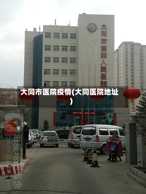 大同市医院疫情(大同医院地址)