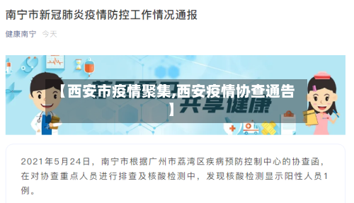 【西安市疫情聚集,西安疫情协查通告】