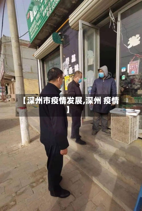 【深州市疫情发展,深州 疫情】-第2张图片