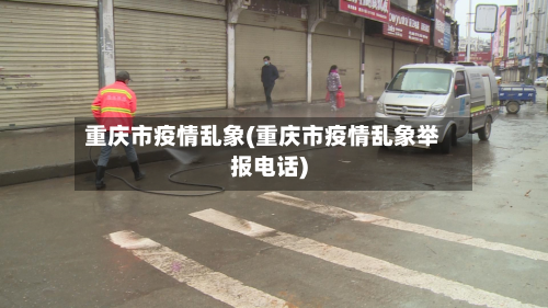 重庆市疫情乱象(重庆市疫情乱象举报电话)
