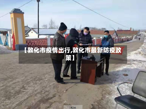 【敦化市疫情出行,敦化市最新防疫政策】