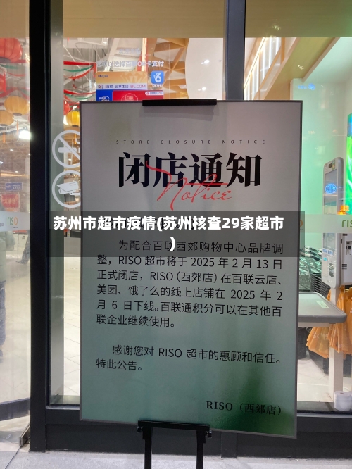 苏州市超市疫情(苏州核查29家超市)-第2张图片