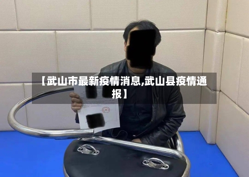 【武山市最新疫情消息,武山县疫情通报】