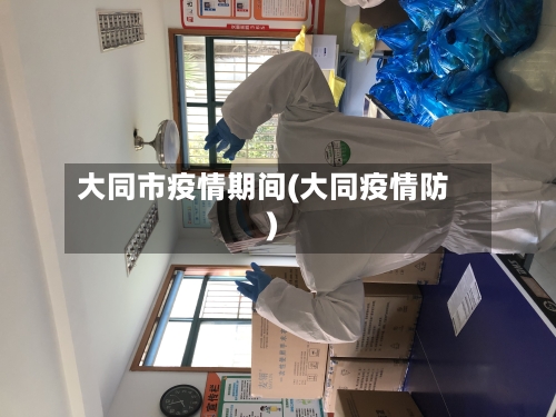 大同市疫情期间(大同疫情防)