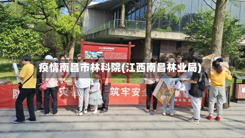 疫情南昌市林科院(江西南昌林业局)
