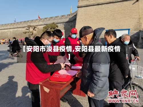 【安阳市浚县疫情,安阳县最新疫情】