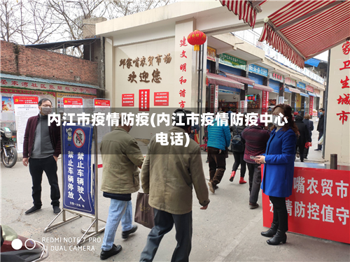 内江市疫情防疫(内江市疫情防疫中心电话)-第2张图片