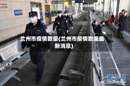 兰州市疫情数量(兰州市疫情数量最新消息)-第2张图片