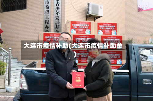 大连市疫情补助(大连市疫情补助金)-第2张图片