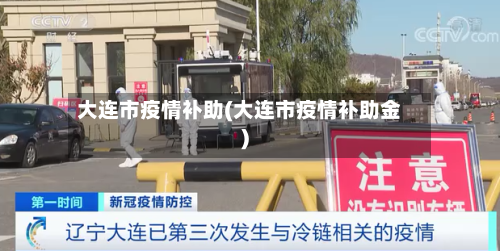 大连市疫情补助(大连市疫情补助金)