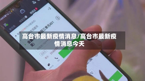 高台市最新疫情消息/高台市最新疫情消息今天-第2张图片