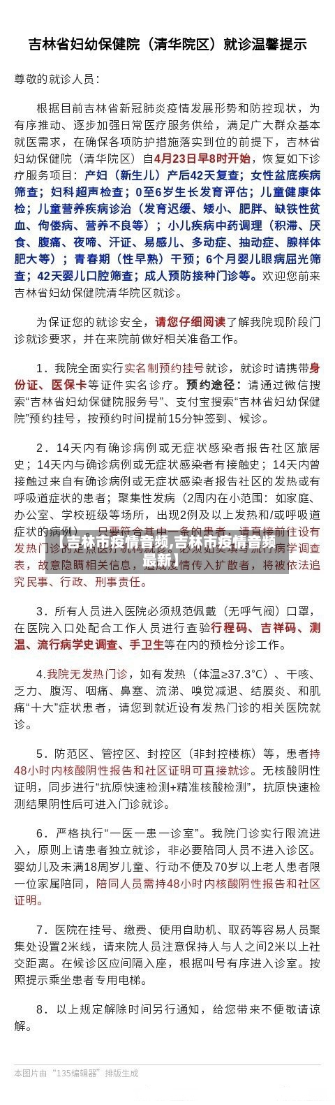 【吉林市疫情音频,吉林市疫情音频最新】
