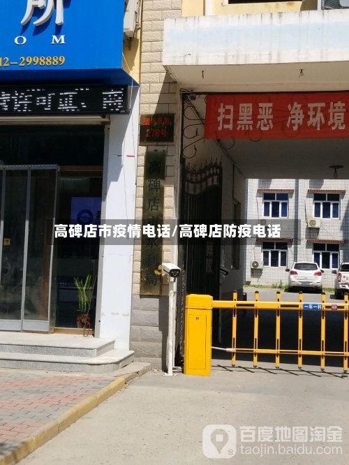 高碑店市疫情电话/高碑店防疫电话