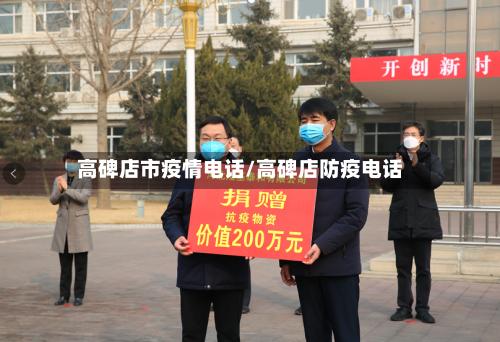 高碑店市疫情电话/高碑店防疫电话-第2张图片