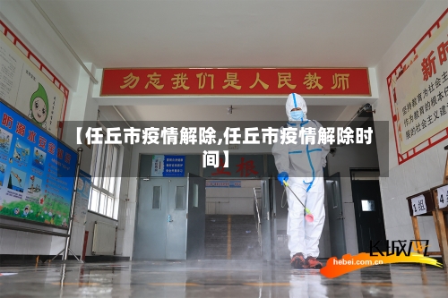 【任丘市疫情解除,任丘市疫情解除时间】