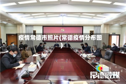 疫情常德市照片(常德疫情分布图)