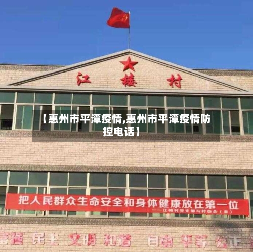 【惠州市平潭疫情,惠州市平潭疫情防控电话】