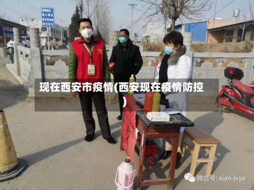现在西安市疫情(西安现在疫情防控)