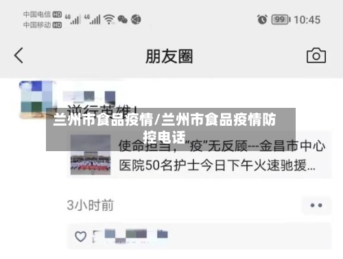 兰州市食品疫情/兰州市食品疫情防控电话