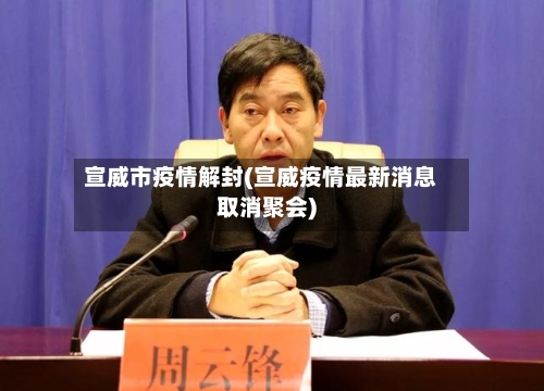 宣威市疫情解封(宣威疫情最新消息取消聚会)-第2张图片