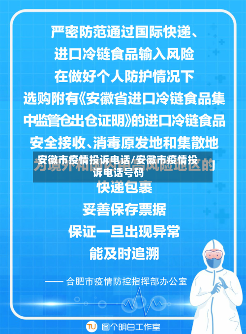 安徽市疫情投诉电话/安徽市疫情投诉电话号码