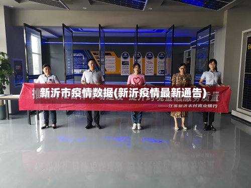 新沂市疫情数据(新沂疫情最新通告)