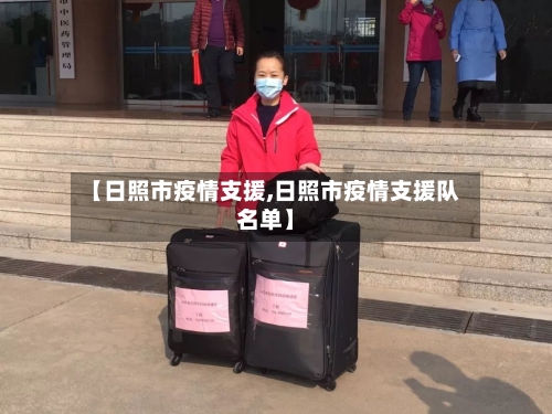 【日照市疫情支援,日照市疫情支援队名单】