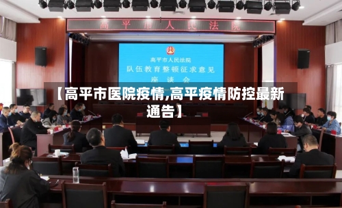 【高平市医院疫情,高平疫情防控最新通告】-第3张图片
