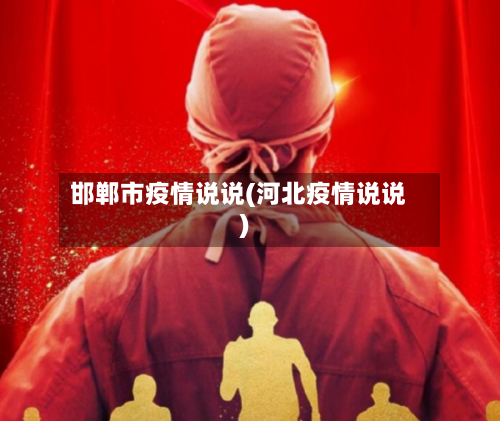 邯郸市疫情说说(河北疫情说说)-第2张图片