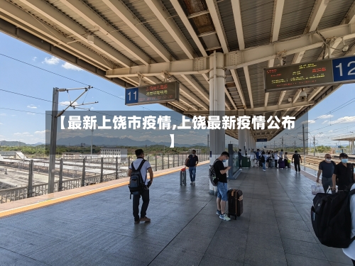 【最新上饶市疫情,上饶最新疫情公布】-第2张图片