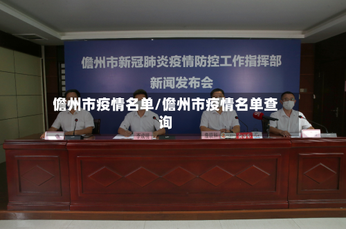 儋州市疫情名单/儋州市疫情名单查询-第3张图片