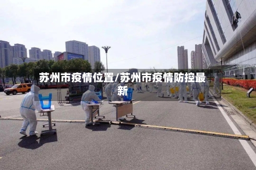 苏州市疫情位置/苏州市疫情防控最新