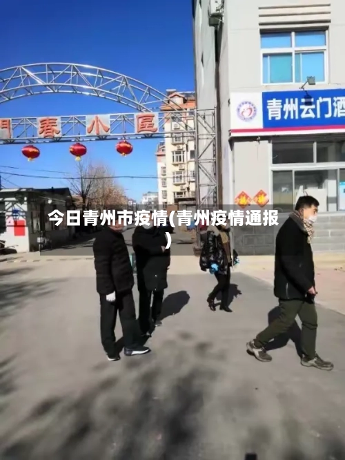 今日青州市疫情(青州疫情通报)-第3张图片