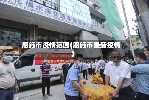 恩施市疫情范围(恩施市最新疫情)