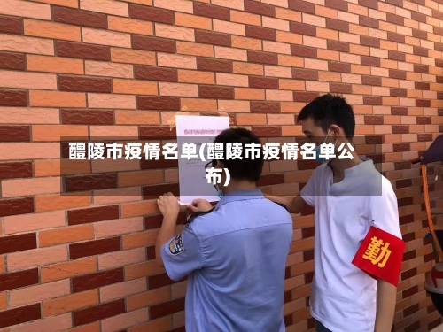 醴陵市疫情名单(醴陵市疫情名单公布)