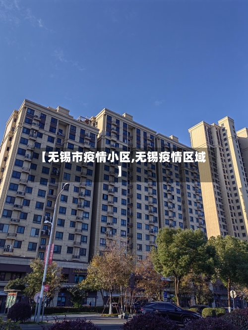 【无锡市疫情小区,无锡疫情区域】-第3张图片