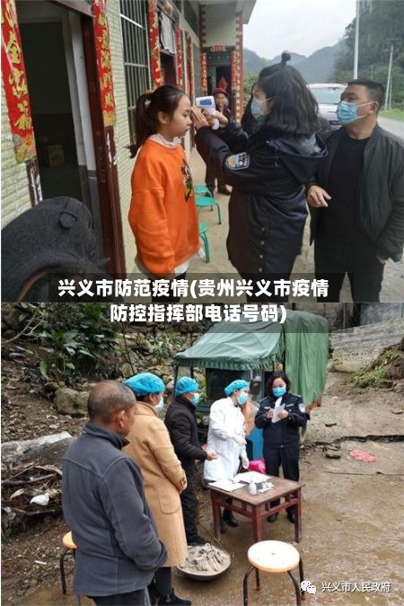 兴义市防范疫情(贵州兴义市疫情防控指挥部电话号码)