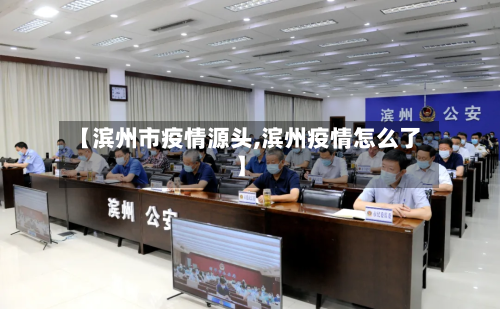 【滨州市疫情源头,滨州疫情怎么了】