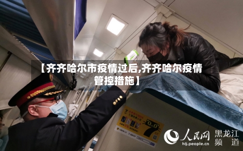【齐齐哈尔市疫情过后,齐齐哈尔疫情管控措施】